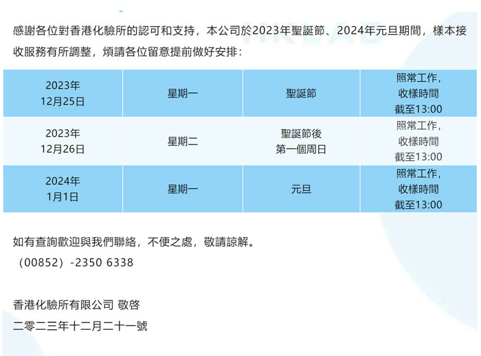 【香港化验所假期通知】圣诞节和元旦图片