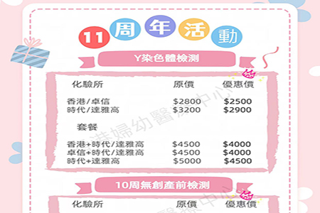 香港婦幼醫療中心【十一週年慶活動】來啦！图片