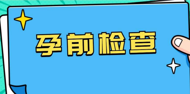 男性孕前检查的主要检查项目是什么?图片