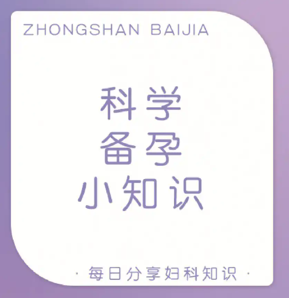 科学备孕小知识图片