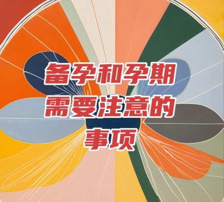备孕及孕期的实用知识图片