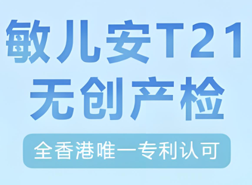 T21敏儿安